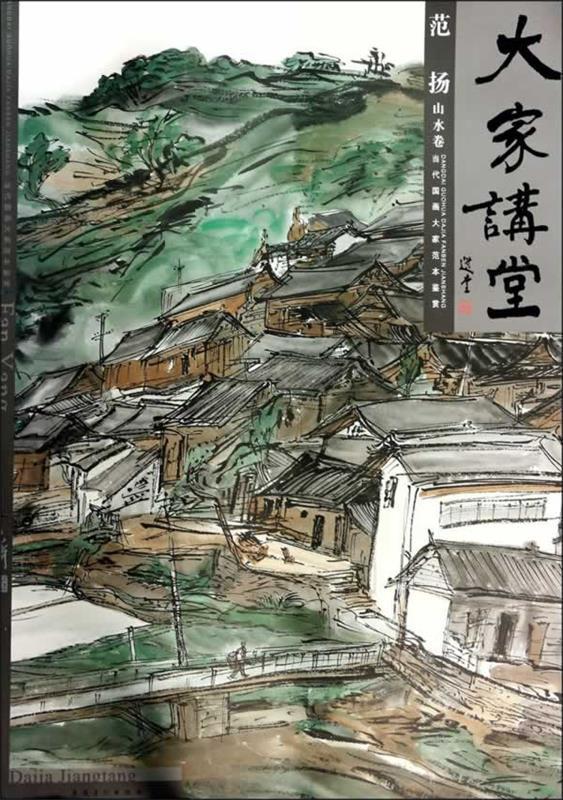 大家讲堂 范扬山水卷 许晓生 著【书】