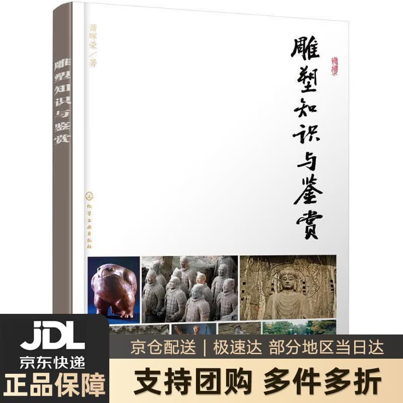 【新华书店 送货上门】雕塑知识与鉴赏