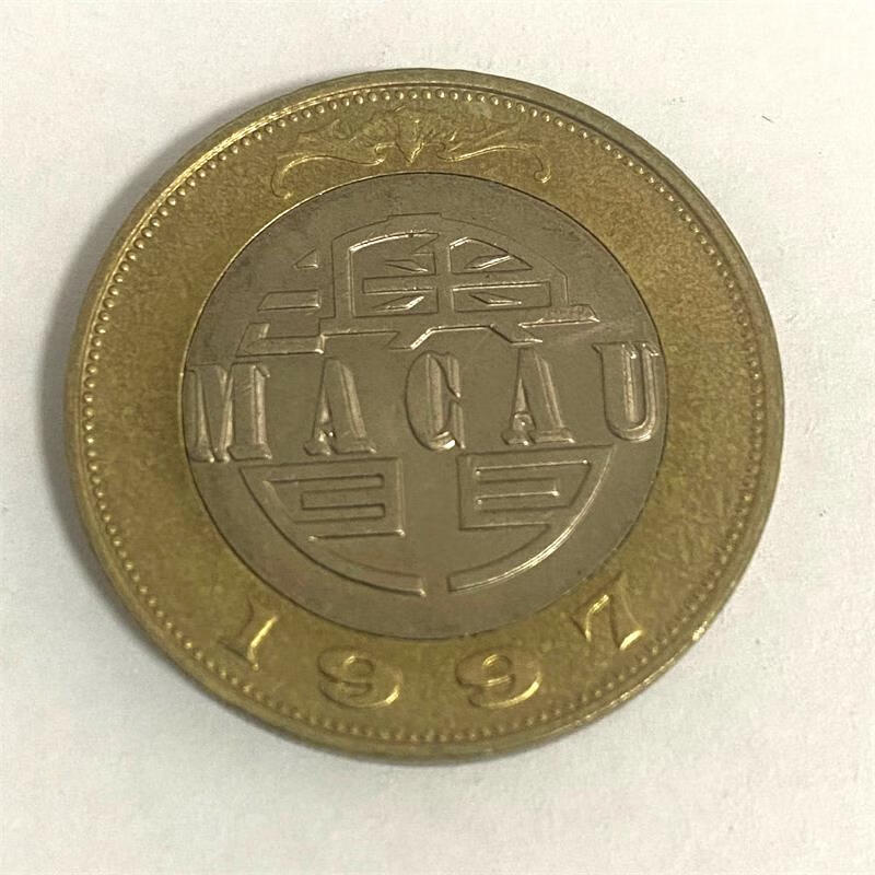 荟宝猫 中国澳门硬币系列 1997年澳门10元