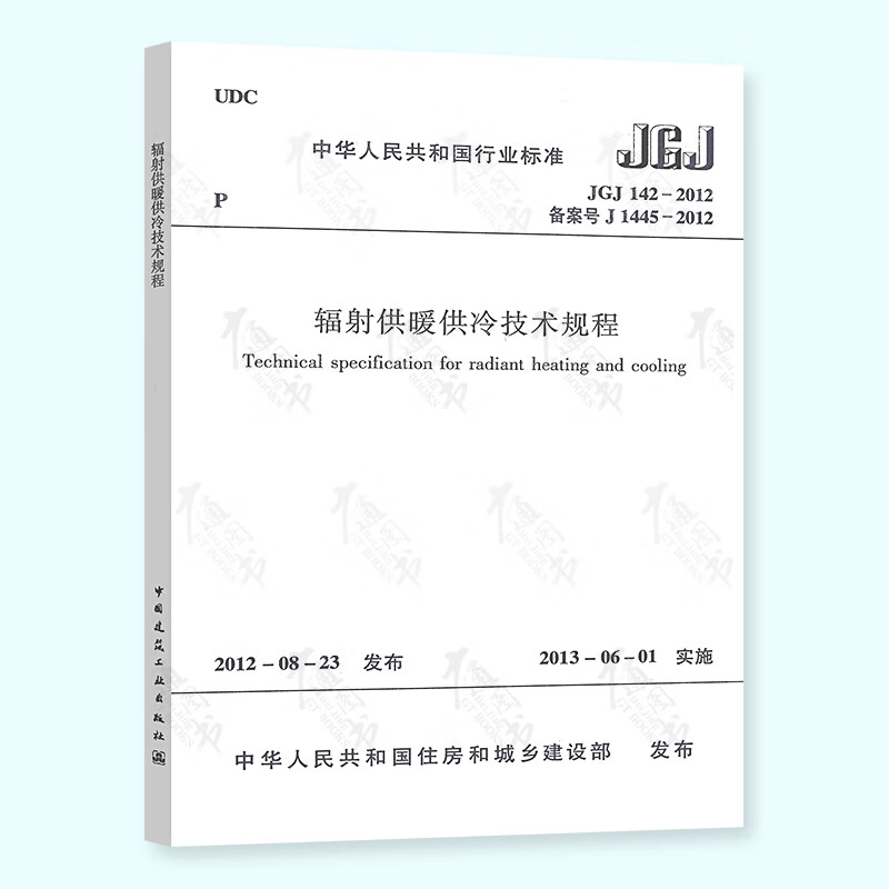 正版现货 JGJ 142-2012 辐射供暖供冷技术规程 实施日期 2013年6月1日 2020年注册暖通考试标准规范 中国建筑工业出版社