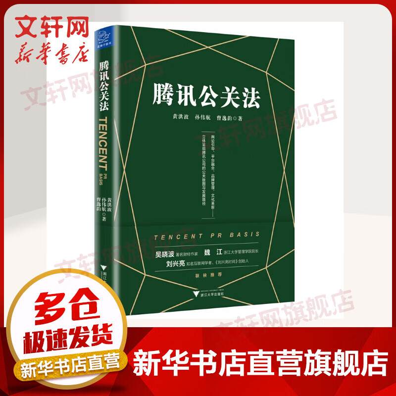 腾讯公关法 黄洪波,孙伟航,曹逸韵 著 管理方面的书籍 管理学经营管理心理学创业联盟领导力书籍 新华书店官网正版图书籍