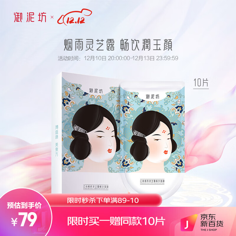 御泥坊面膜 灵芝露畅饮补水面膜保湿修护面膜女 25ml*10片