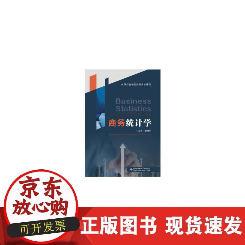 【正版现货】商务统计学