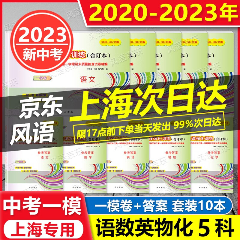 2020-2023年版 领先一步 中考一模卷 合订本 语文+数学+英语+物理+化学上海初三 一模 试卷+参考答案 备考2023中考 上海新中考 套装10本 中考一模 语数英物化 试卷+答案