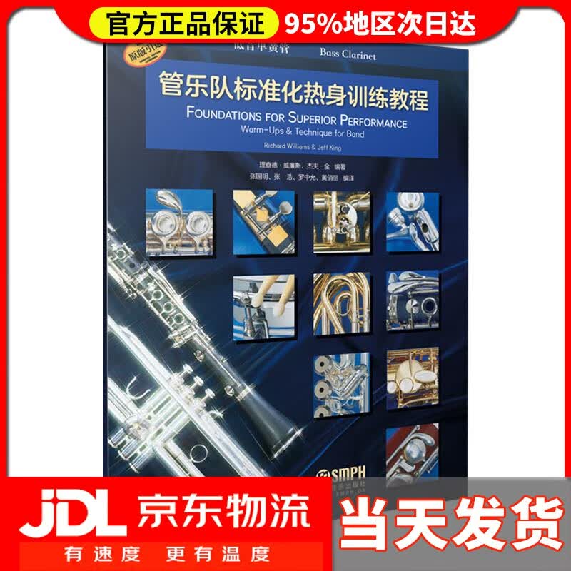 【送货上门】管乐队标准化热身训练教程·低音单簧管 理查德·威廉斯杰夫·金