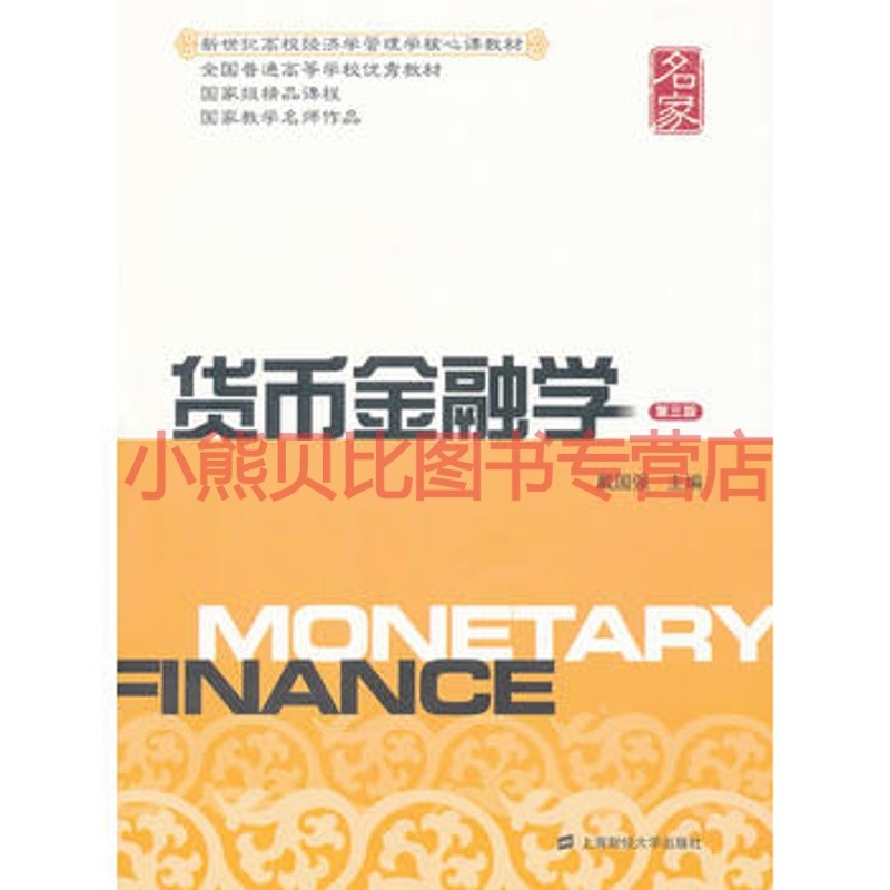 货币金融学第三版戴国强上海财经大学出版社