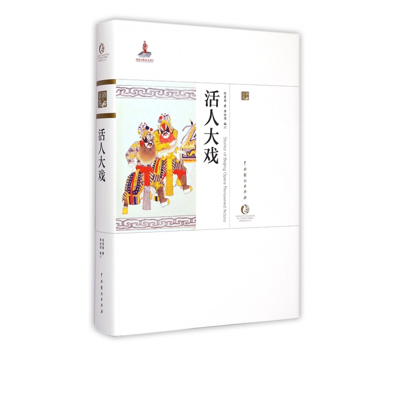 活人大戏(精)/中国戏曲艺术大系