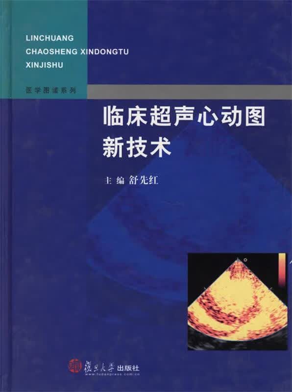 临床超声心动图新技术 舒先红 主编 复旦大学出版社