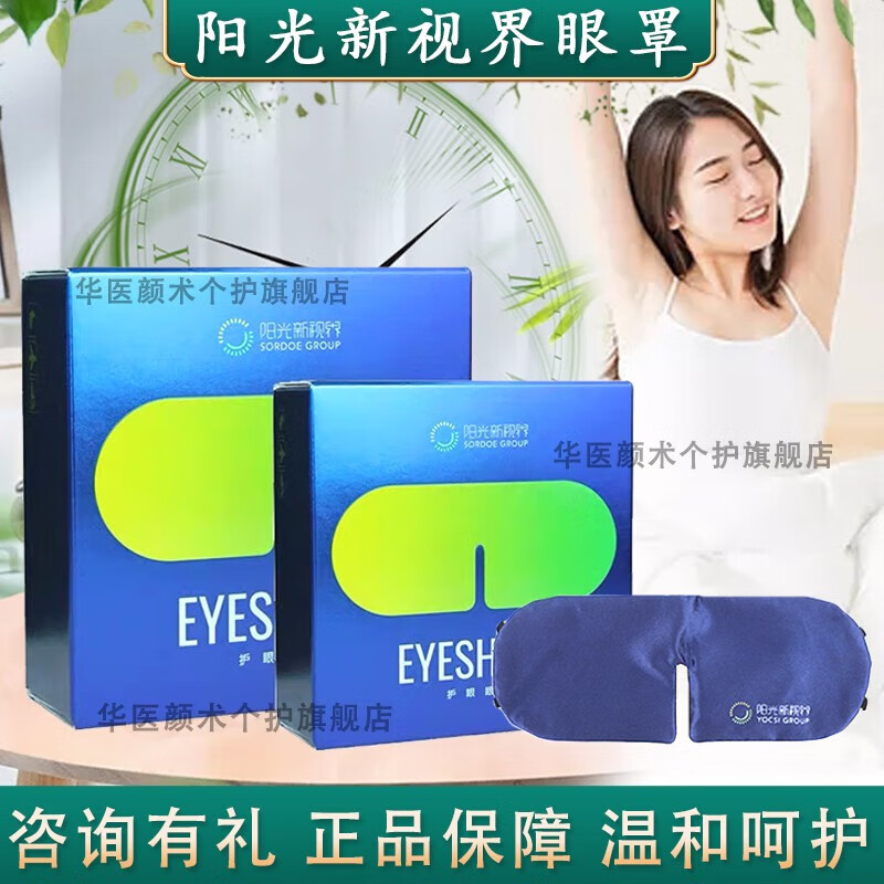 阳光新视界eye护眼眼罩第七代怡然护眼眼罩牙线/牙线棒 阳光七代 一