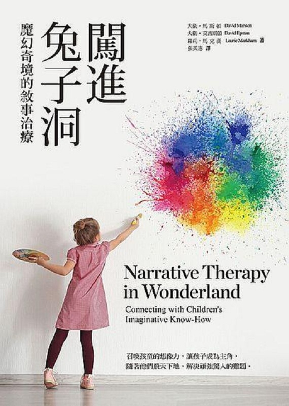 闯进兔子洞：魔幻奇境的叙事治疗 港台原版 闯进兔子洞 大卫马斯顿 张老师文化 心理励志