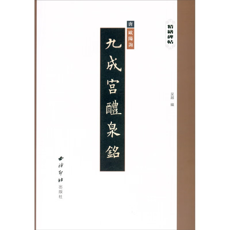 精缮碑帖——九成宫醴泉铭