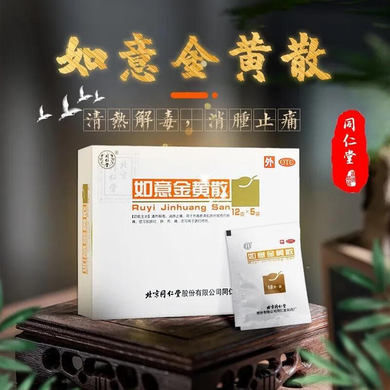 同仁堂如意金黄散12g*5袋 /盒清热解毒消肿止痛跌打损伤正品 3盒