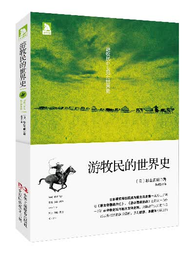 游牧民的世界史【正版图书】