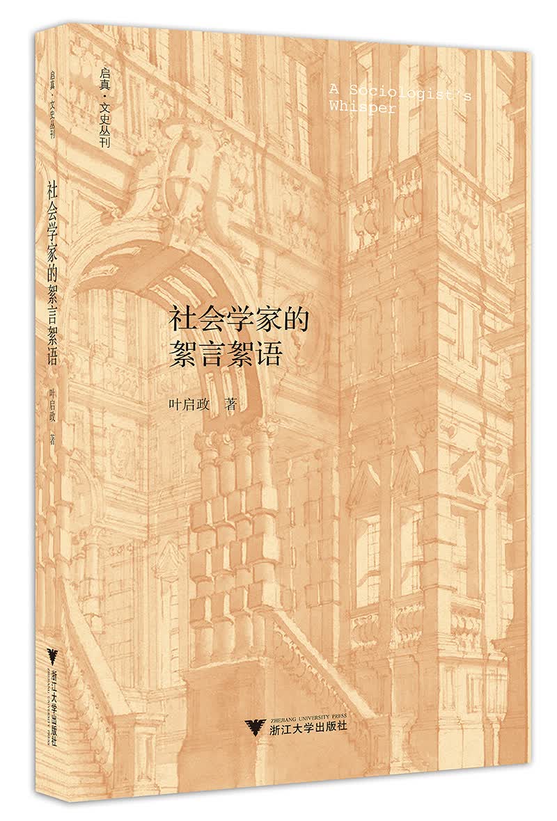社会学家的絮言絮语