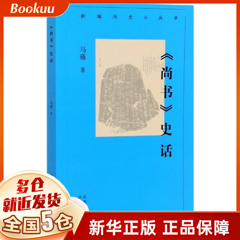尚书史话/新编历史小丛书
