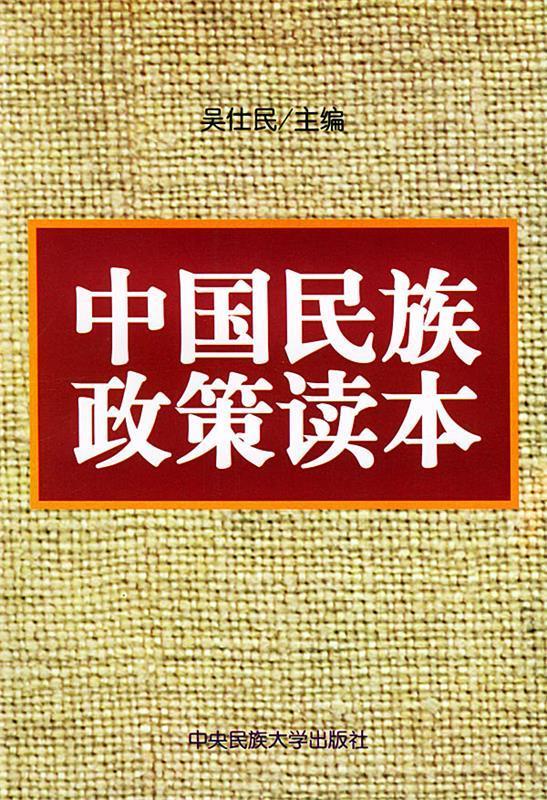 中国民族政策读本 吴仕民 主编【正版书】
