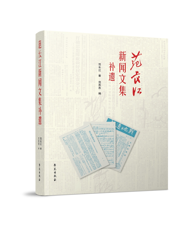 范长江新闻文集补遗