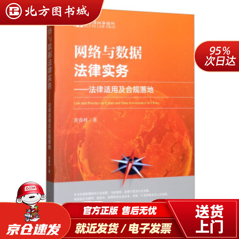 【正版现货】网络与数据法律实务：法律适用及合规落地黄春林著人民法院出版社 北方图书城