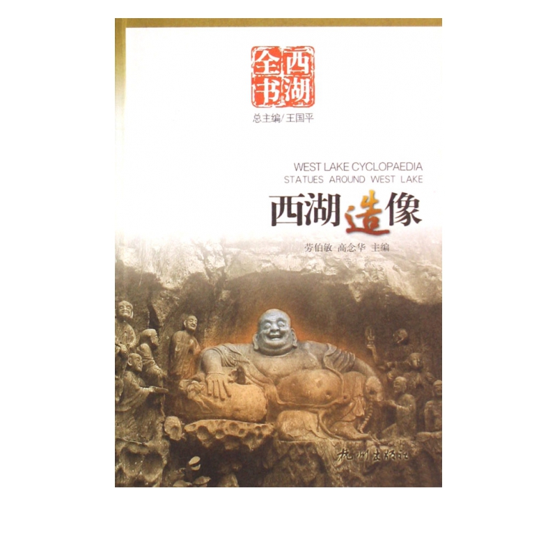 西湖造像(西湖全书)