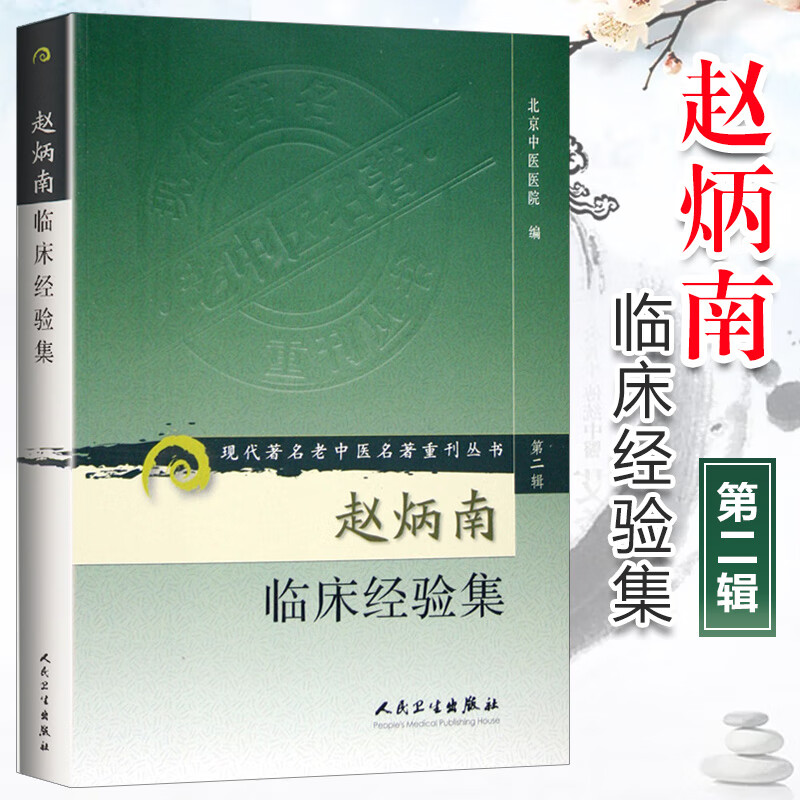 正版赵炳南临床经验集老中医名著重刊丛书北京中医医院编中医临床疾病