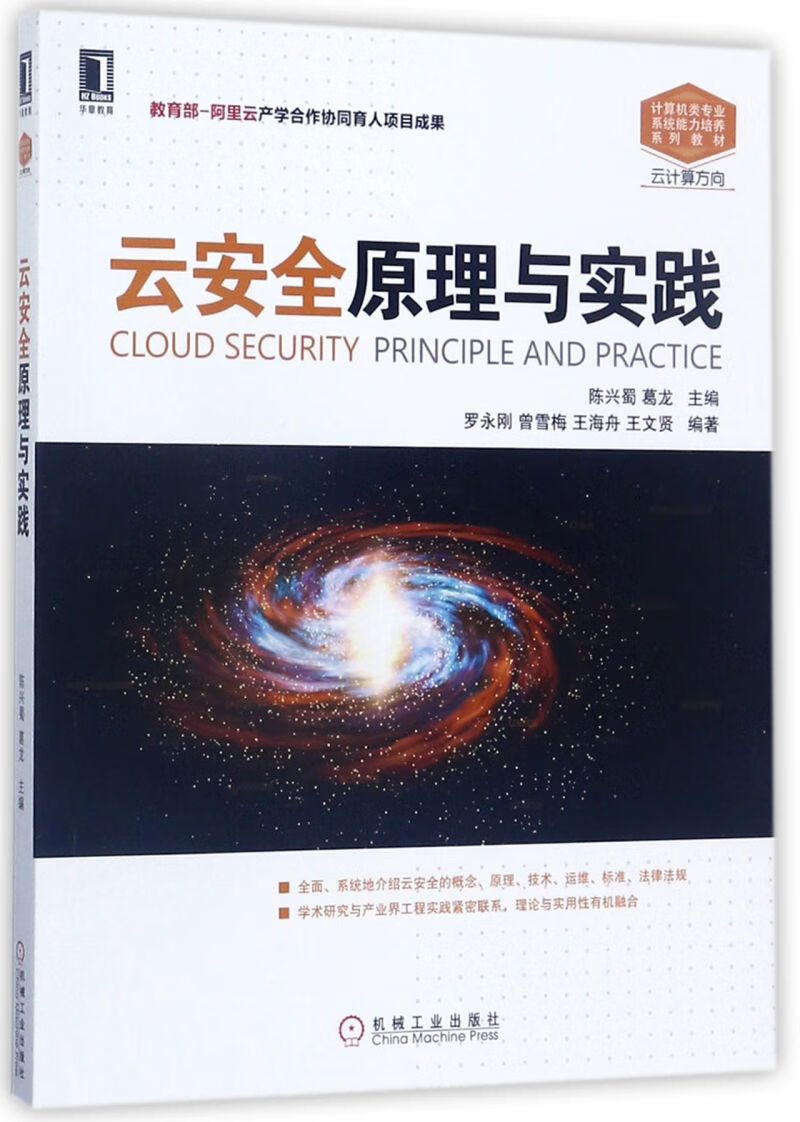 云安全原理与实践(云计算方向计算机类专业系统能力培养系列教材)