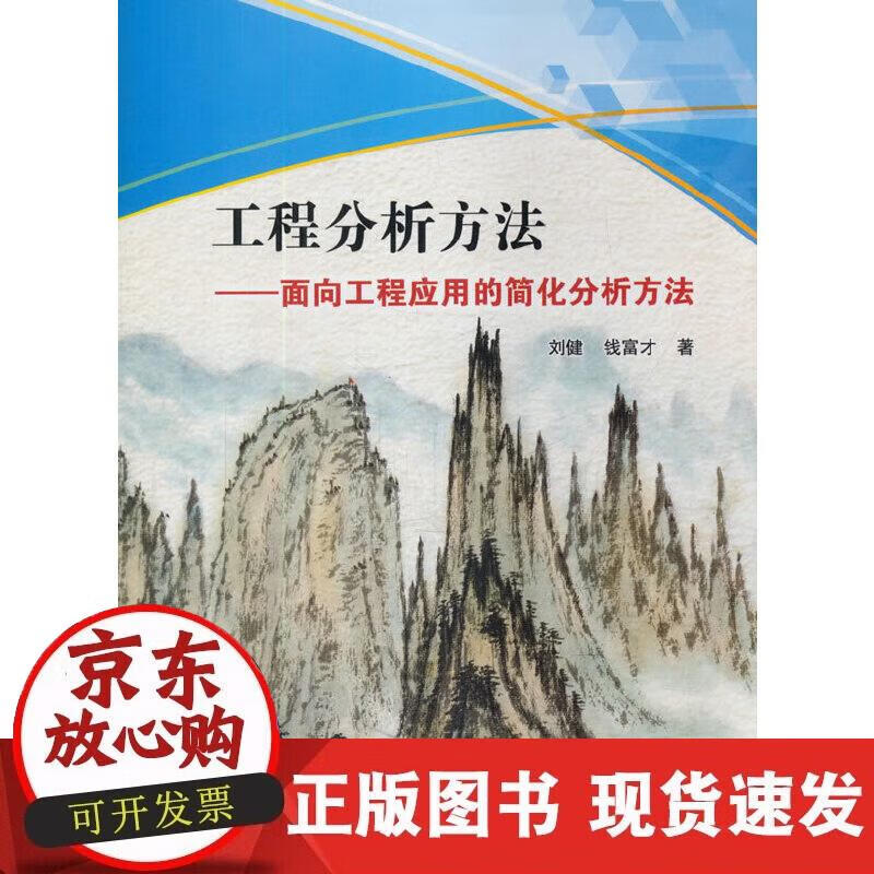 【正版现货】工程分析方法