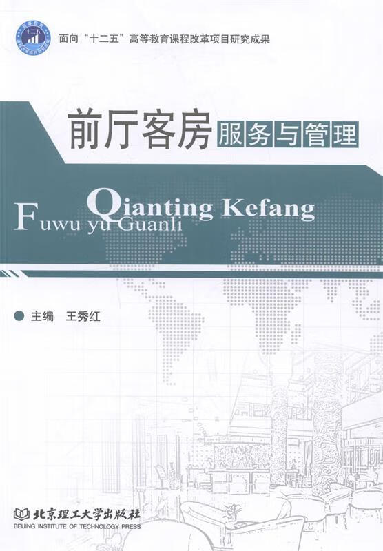 前厅客房服务与管理