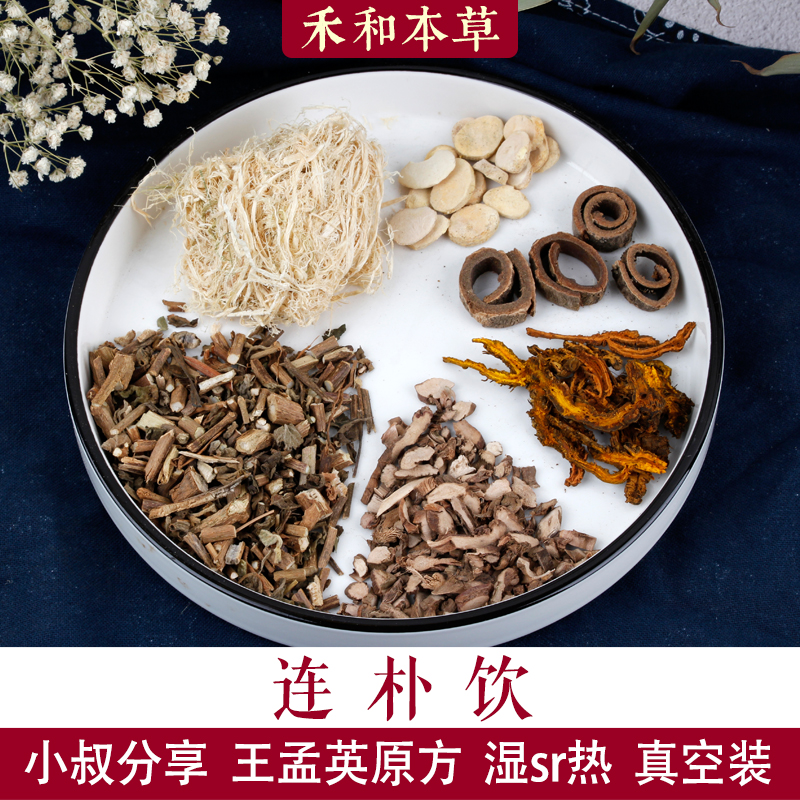 连朴饮王孟英中材1副量湿热小叔方藿香石菖蒲禾和本草7副