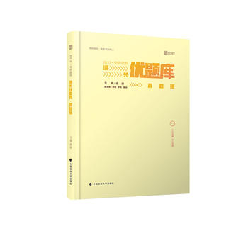 2019考研政治通关优题库 真题版 徐涛 9787562082071 中国政法大学出版社
