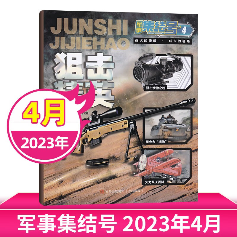 【9月新/全年订阅】军事集结号杂志2023年9月现货 少儿军事知识战斗漫画故事兵器科普期刊杂志 2023年4月刊 狙击精英