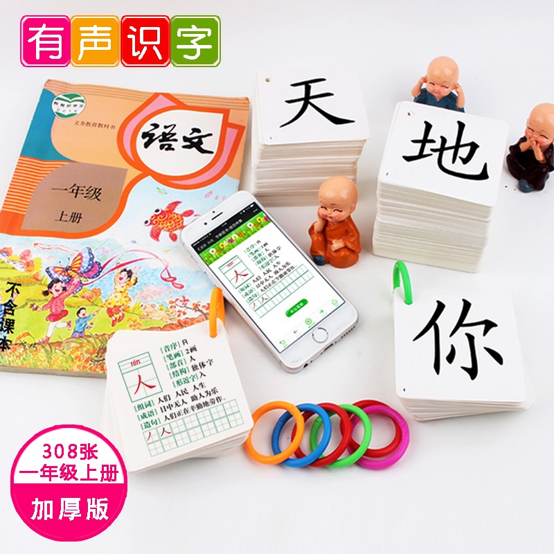有声识字卡片新人教版小学生一年级上册语文课本教材同步认字生字识字卡片全套双面腹膜打孔带拼音组词造句笔顺成语部首结构小学生课外生字辅助学习卡片锻炼提高认知全新正版卡片