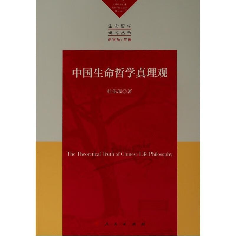 【全新正版】中国生命哲学真理观（生命哲学研究丛书） 杜保瑞 人民出版社