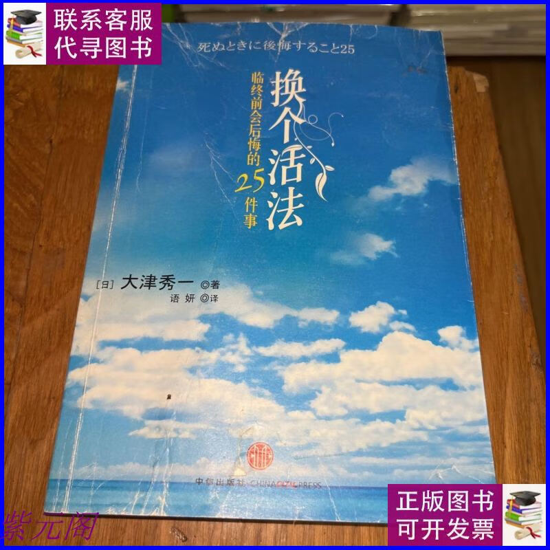 二手书【二手9成新】换个活法:临终前会后悔的25件事 /大津秀一 中信