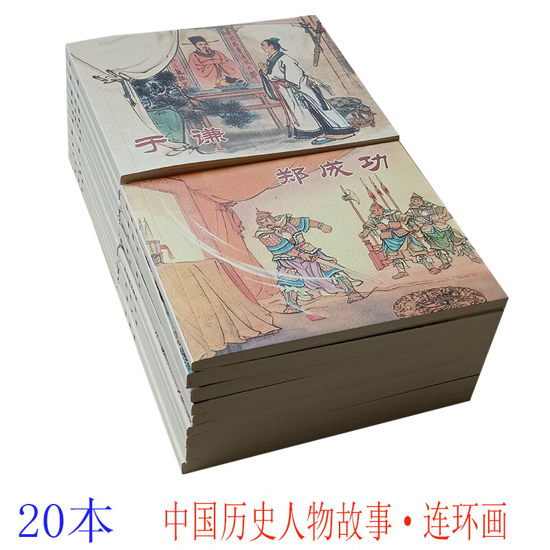 20本中国历史人物故事连环画小人书全套老