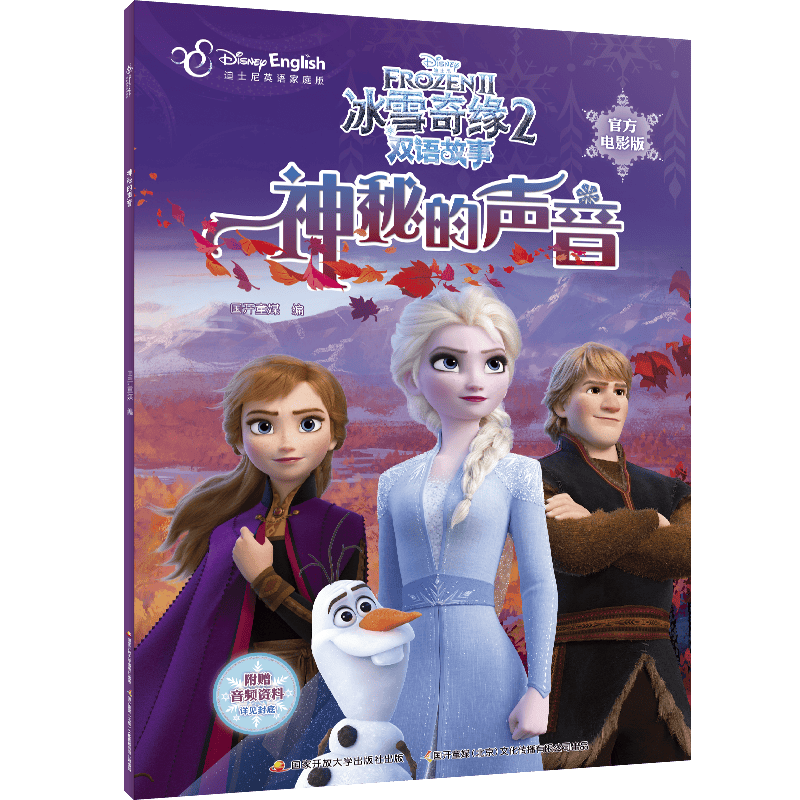 冰雪奇缘2双语故事（官方电影版）：神秘的声音