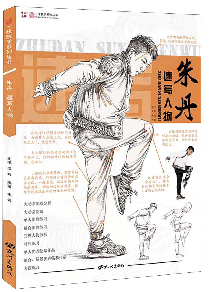 朱丹速写人物/一线教学系列丛书9787556510511杭州出版社