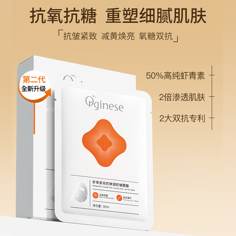 ORGINESE虾青素抗皱补水面膜双抗熬夜修护减黄去暗沉焕亮肌肤面部舒缓保湿