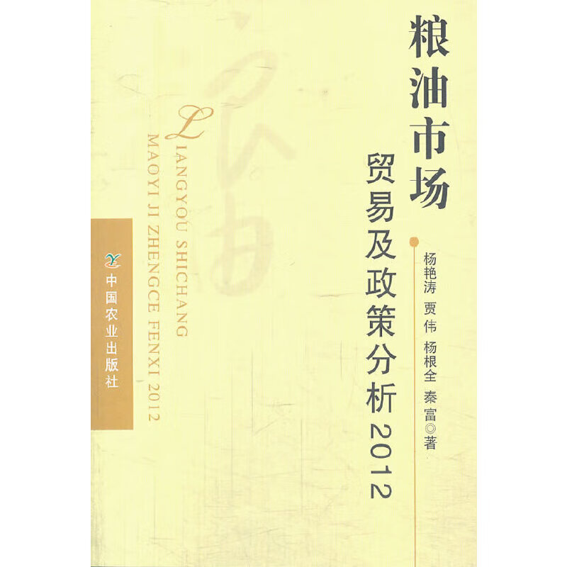 粮油市场贸易及政策分析2012