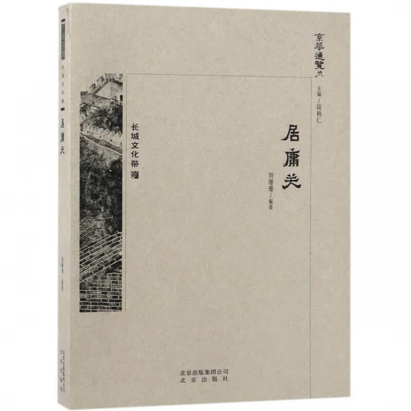 居庸关/京华通览