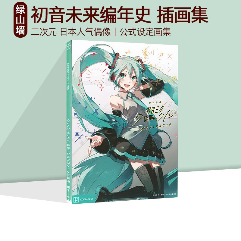 %预售 绿山墙日文原版 初音未来编年史 公式设定画集 アート展 初音ミク クロニクル 公式ビジュアルブック