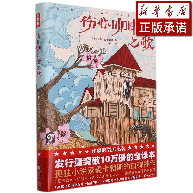 伤心咖啡馆之歌(精)