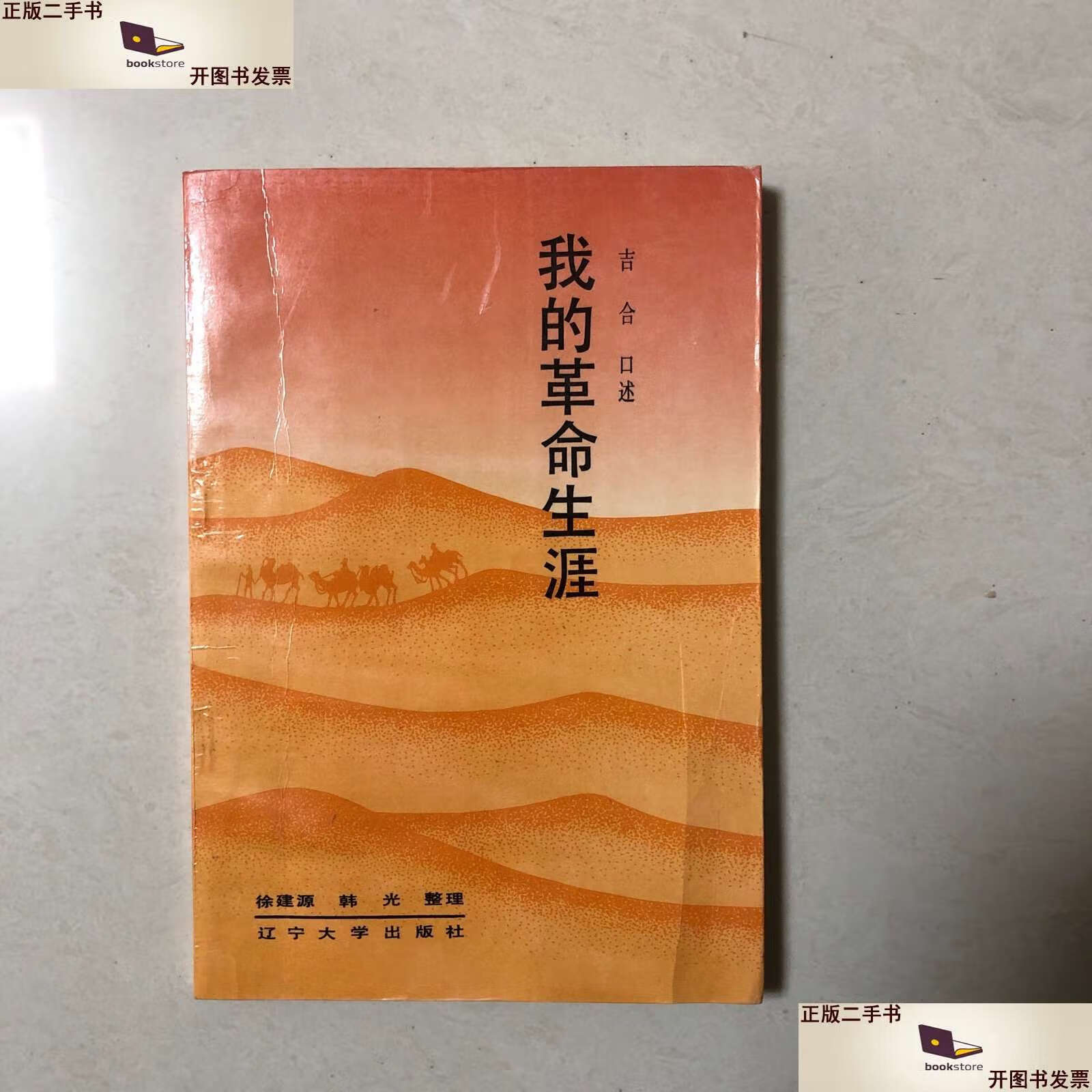 9成新】(开国少将吉合回忆录)我的革命生涯(将军之子吉新军) /吉合