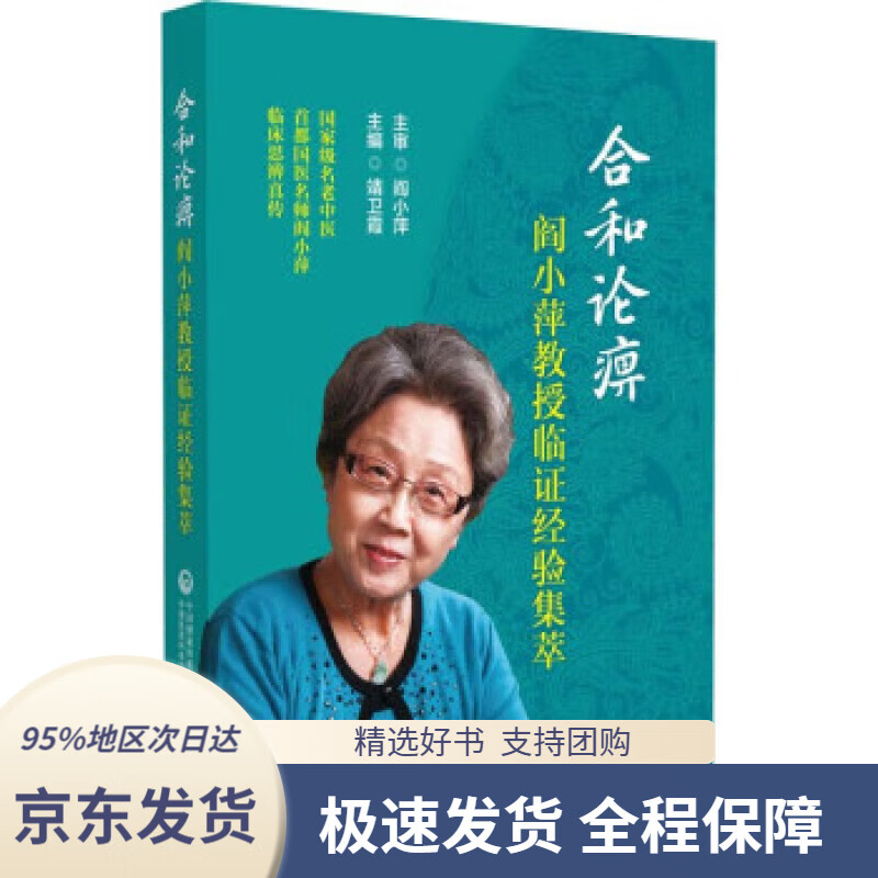 【新华书店正版】合和论痹--阎小萍教授临证经验集萃