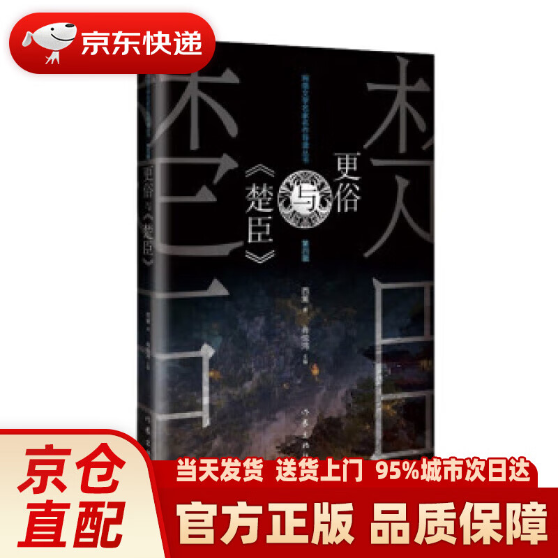 【新华正版图书】网络文学名家名作导读丛书:更俗与《楚臣》