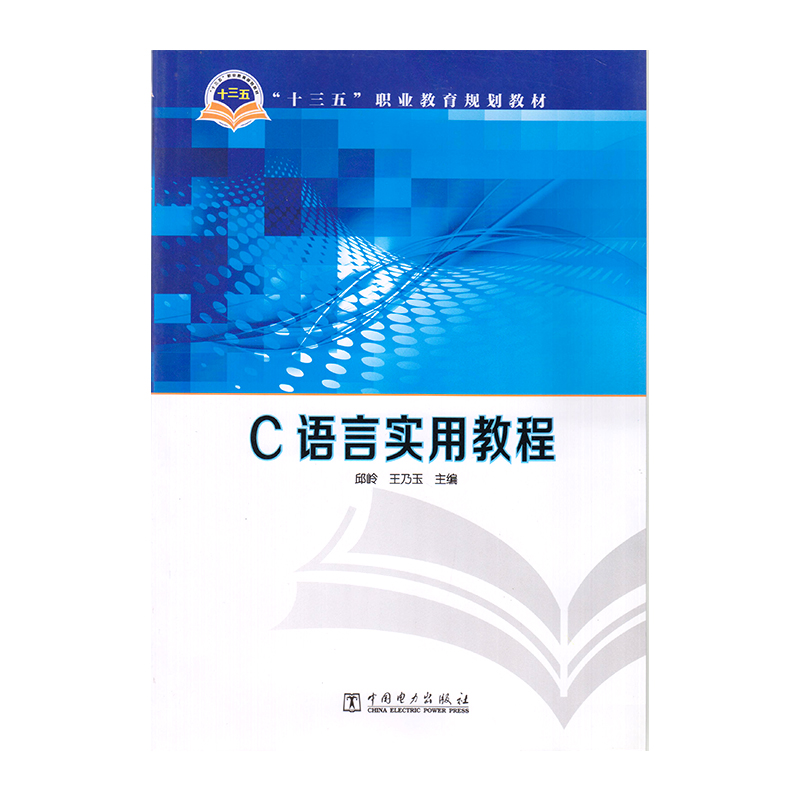 正版 C语言实用教程 9787512379596 中国电力出版社