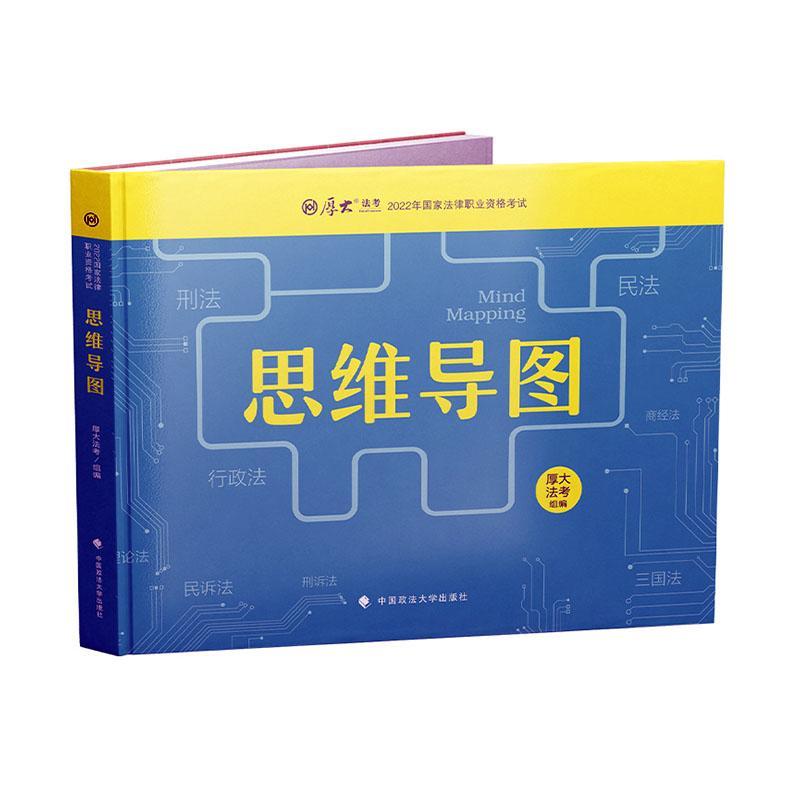 思维导图崔红玉中国政法大学出版社9787576402100/考试书籍