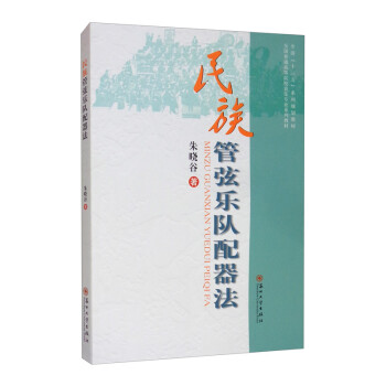 民族管弦乐队配器法 朱晓谷【正版书】