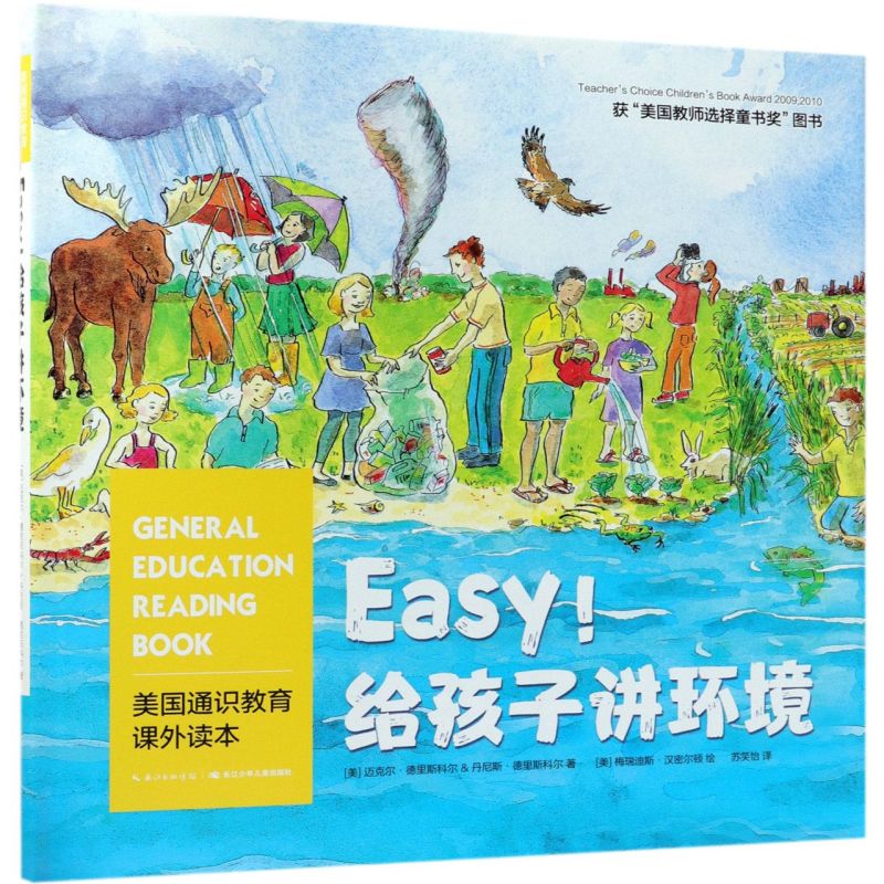 easy给孩子讲环境(精)/美国通识教育课外读本