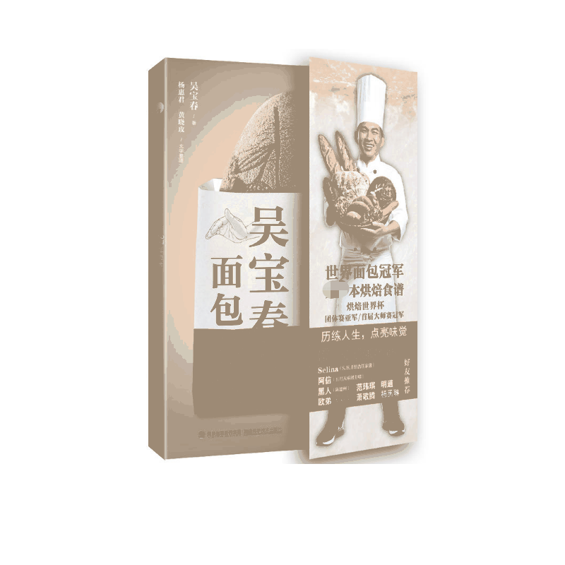 吴宝春的面包秘笈