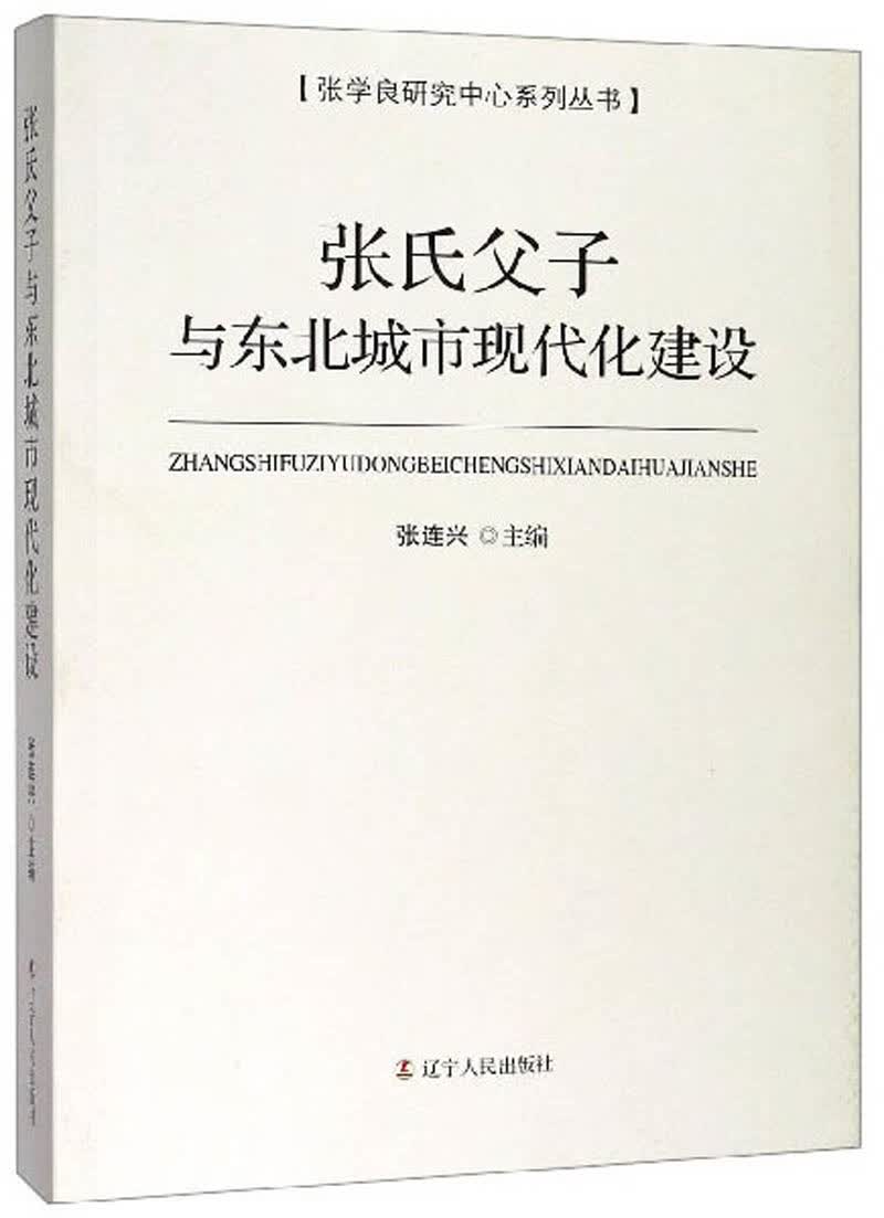 张氏父子与东北城市现代化建设 建筑 书籍